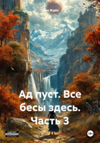 Ад пуст. Все бесы здесь. Часть 3