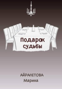 Подарок судьбы