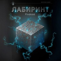 Лабиринт