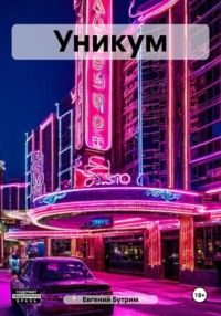 Уникум