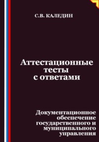 Аттестационные тесты с ответами. Документационное обеспечение государственного и муниципального управления