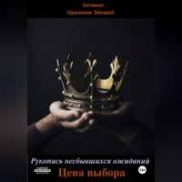 Рукопись несбывшихся ожиданий. Цена выбора