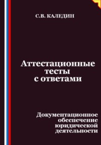 Аттестационные тесты с ответами. Документационное обеспечение юридической деятельности
