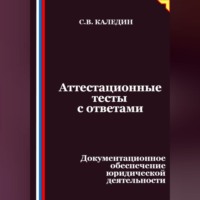 Аттестационные тесты с ответами. Документационное обеспечение юридической деятельности