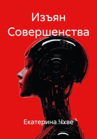 Изъян Совершенства