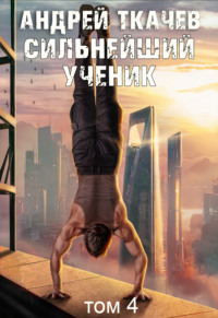Сильнейший ученик. Книга 4