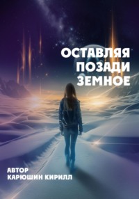 Оставляя позади земное