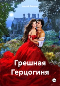 Грешная Герцогиня
