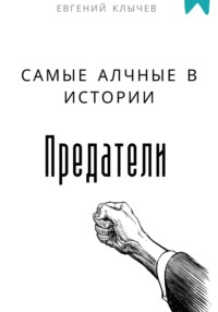 Самые алчные в истории предатели