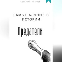 Самые алчные в истории предатели