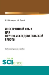 Иностранный язык для научно-исследовательской работы (Foreign language for scientific and research work). (Магистратура). Учебно-методическое пособие.