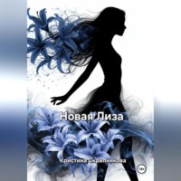 Новая Лиза