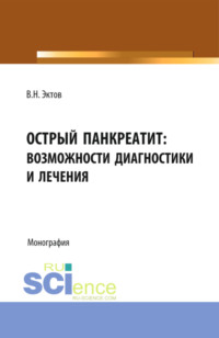 Острый панкреатит: возможности диагностики и лечения. (Аспирантура, Магистратура, Ординатура, Специалитет). Монография.