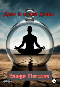 Дзен в стиле дзинь