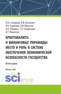 Криптовалюта и финансовые пирамиды: место и роль в системе обеспечения экономической безопасности государства. (Аспирантура, Бакалавриат, Магистратура, Специалитет). Монография.