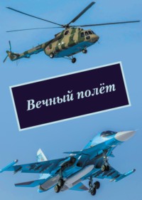 Вечный полёт