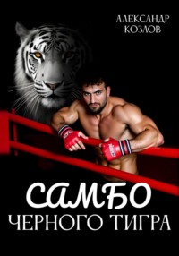 Самбо Черного Тигра
