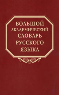 Большой академический словарь русского языка. Том 28. Стравить – Сям