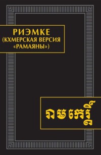 Риэмке (кхмерская версия «Рамаяны»). Памятники письменности Востока. CLXVI