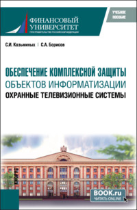 Обеспечение комплексной защиты объектов информатизации. Охранные телевизионные системы. (Бакалавриат, Магистратура). Учебное пособие.