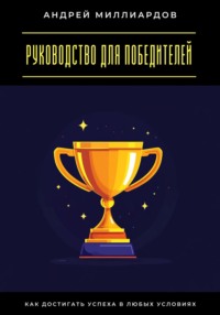 Руководство для победителей. Как достигать успеха в любых условиях
