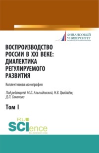 Воспроизводство России в XXI веке: диалектика регулируемого развития. Том 1. (Аспирантура, Магистратура). Монография.