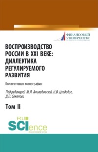 Воспроизводство России в XXI веке: диалектика регулируемого развития. Том 2. (Аспирантура, Магистратура). Монография.