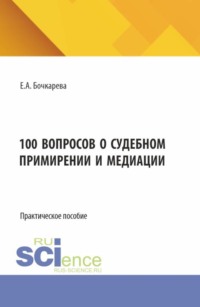 100 вопросов о судебном примирении и медиации. (Бакалавриат). Практическое пособие.