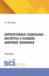 Корпоративные социальные институты в условиях цифровой экономики. (Бакалавриат, Магистратура). Монография.