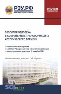 Экология человека в современных трансформациях исторического времени. (Аспирантура, Бакалавриат, Магистратура). Монография.