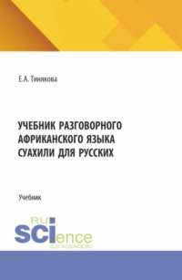 Учебник разговорного африканского языка суахили для русских. (Бакалавриат, Магистратура). Учебник.
