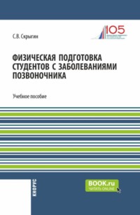 Физическая подготовка студентов с заболеваниями позвоночника. (Бакалавриат). Учебное пособие.