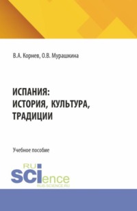Испания: история, культура, традиции. (Аспирантура, Бакалавриат, Магистратура). Учебное пособие.