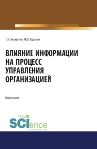 Влияние информации на процесс управления организацией. (Аспирантура, Магистратура). Монография.
