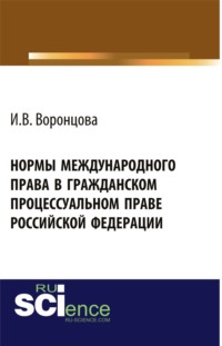 Нормы международного права в гражданском процессуальном праве Российской Федерации. (Адъюнктура, Аспирантура, Бакалавриат, Магистратура, Специалитет). Монография.