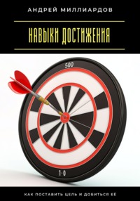 Навыки достижения. Как поставить цель и добиться её