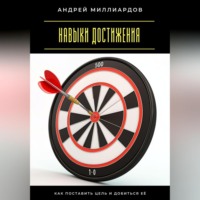 Навыки достижения. Как поставить цель и добиться её