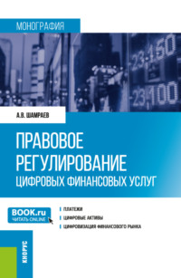 Правовое регулирование цифровых финансовых услуг. (Аспирантура, Бакалавриат, Магистратура). Монография.