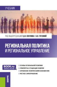 Региональная политика и региональное управление. (Аспирантура, Магистратура). Учебник.