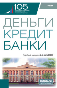 Деньги, кредит, банки. (Бакалавриат). Учебник.