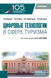 Цифровые технологии в сфере туризма. (Бакалавриат). Учебное пособие.