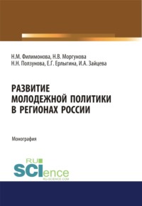 Развитие молодежной политики в регионах России. (Аспирантура, Бакалавриат, Магистратура). Монография.