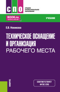 Техническое оснащение и организация рабочего места. (СПО). Учебник.