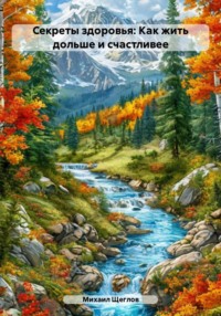 Секреты здоровья: Как жить дольше и счастливее