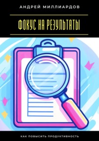 Фокус на результаты. Как повысить продуктивность