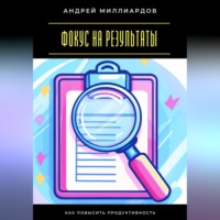 Фокус на результаты. Как повысить продуктивность