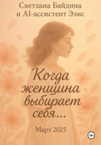 Когда женщина выбирает себя…
