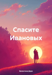 Спасите Ивановых