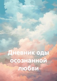 Дневник оды осознанной любви