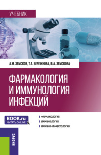 Фармакология и иммунология инфекций. (Ординатура, Специалитет). Учебник.